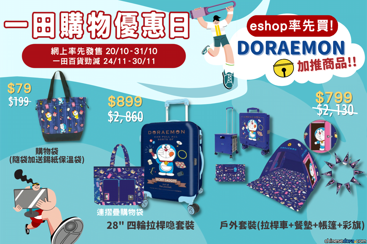 [香港] 一田百貨限時線上網上率先發售！多啦A夢商品加推限時優惠 百貨於11月尾緊接推出