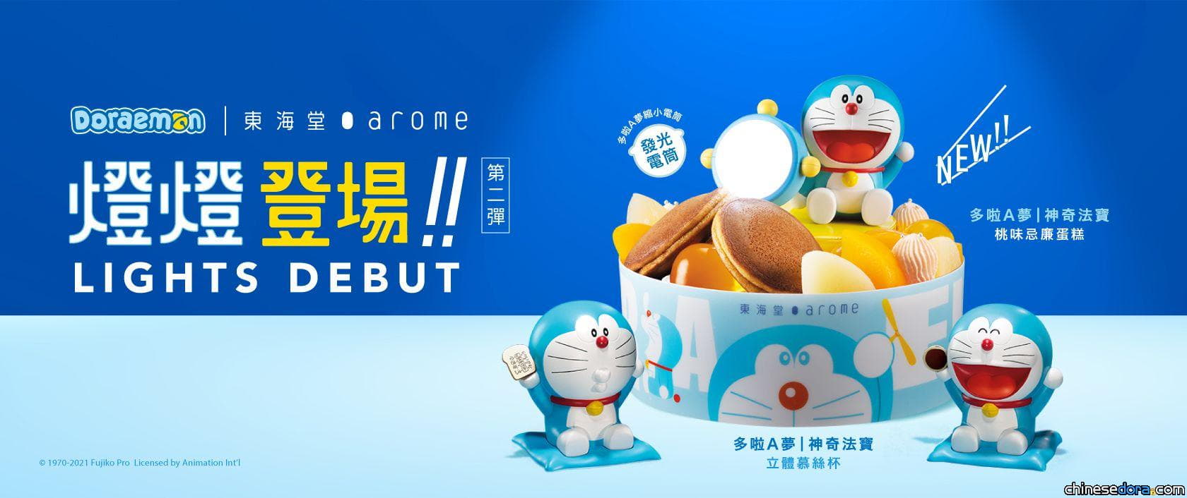 [香港] 燈燈登場！東海堂推出多啦A夢「神奇法寶」系列蛋糕 附贈可發光縮小電筒