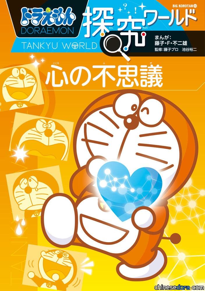[日本] 沒有「心」會怎麼樣？《哆啦A夢知識大探索》2本新書報到