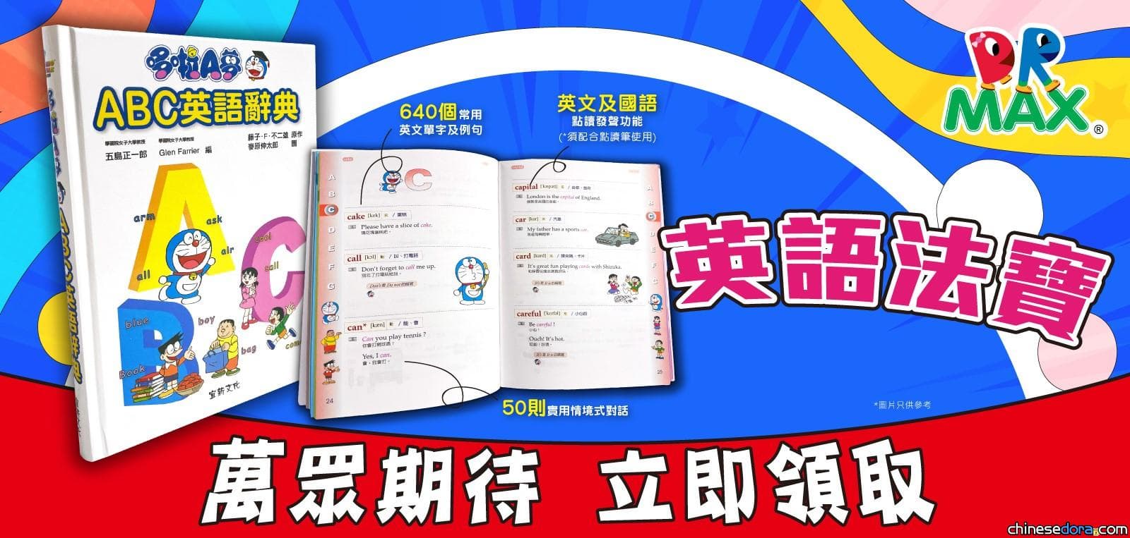 [香港] 為小朋友的學習裝備升級！DR-Max送出「哆啦A夢ABC英語辭典套裝」