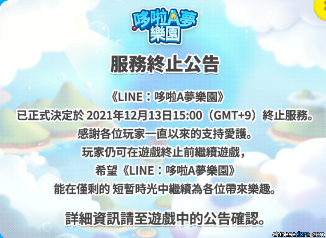 [遊戲] 「LINE：哆啦A夢樂園」將於12月13日終止服務