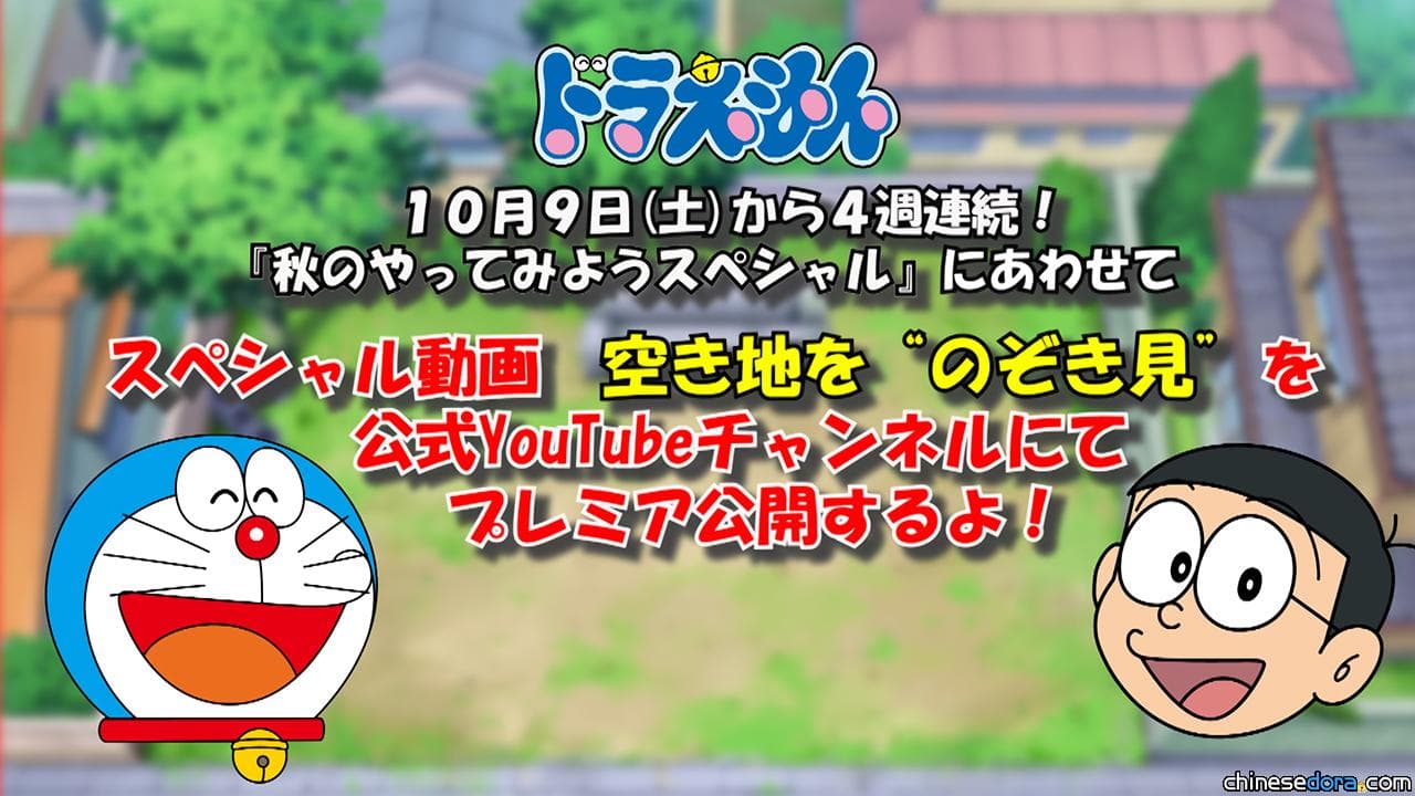 [日本] 史上第一次！哆啦A夢特別動畫《「偷窺」空地》將在 YouTube 首播