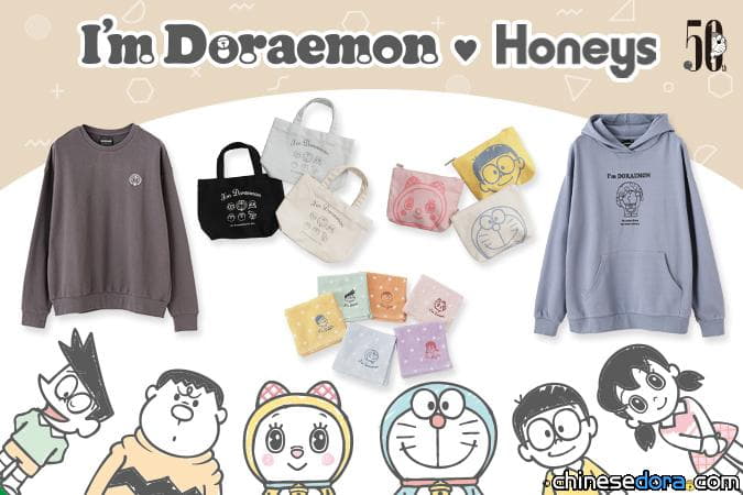 [日本] 平價品牌 HONEYS 推出 I’m Doraemon 哆啦A夢主題服飾與生活雜貨