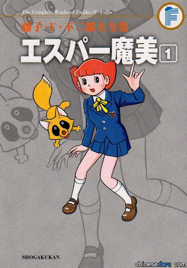 [台灣] 《藤子．F．不二雄大全集 超能力魔美》即將上市！青文11月出版第1集