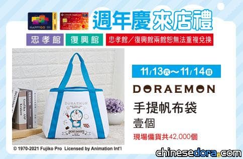[台灣] 遠東SOGO週年慶送哆啦A夢生活小道具！各分店檔期、贈品一覽