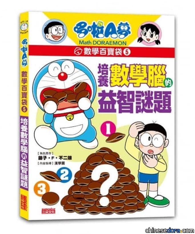 [台灣] 三采文化《哆啦A夢數學百寶袋》新書來了！帶你解數學謎題、複習國小數學重點