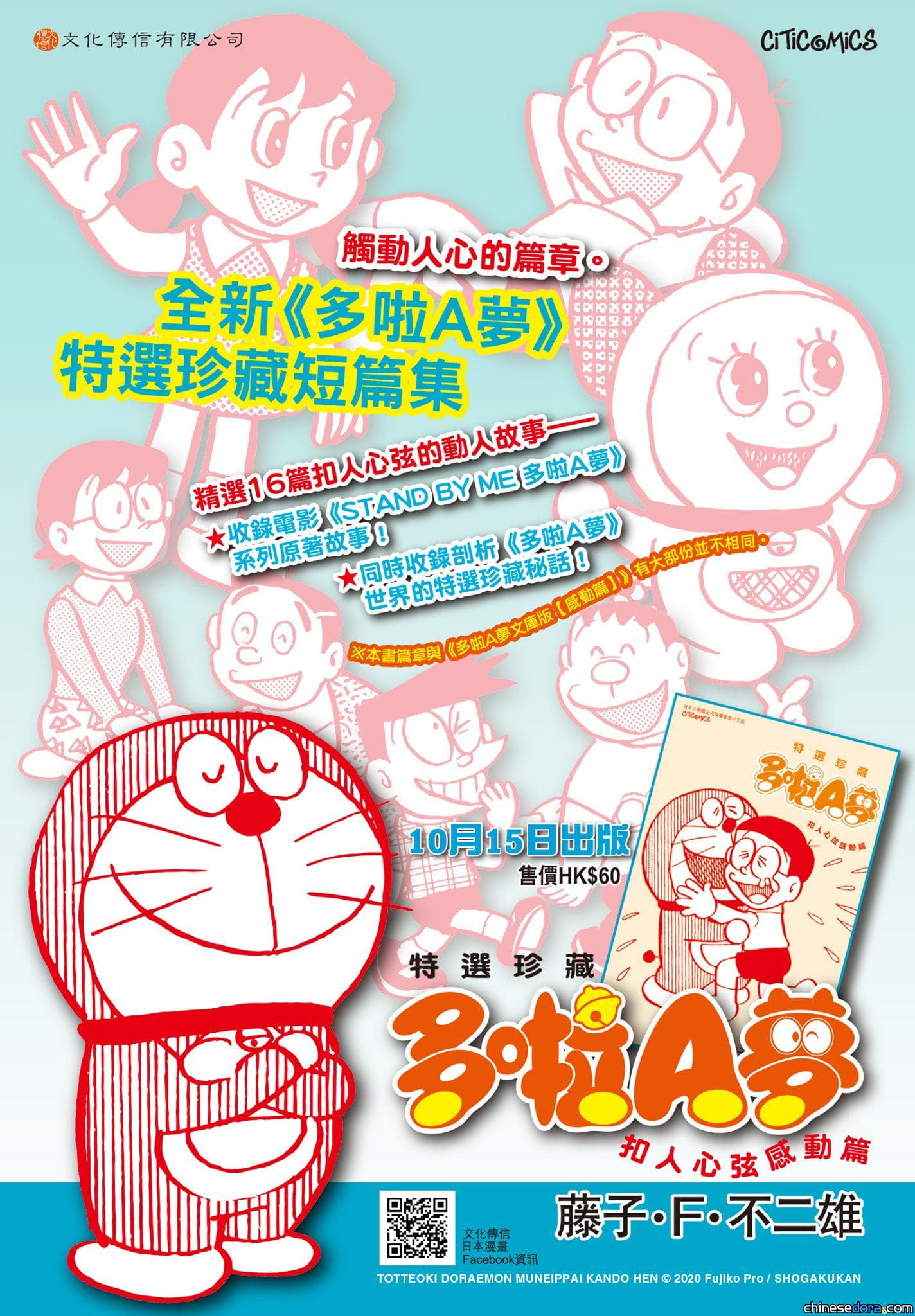 [香港] 精選感動篇章！文化傳信《特選珍藏 多啦A夢 扣人心弦感動篇》將於10月15日正式出版