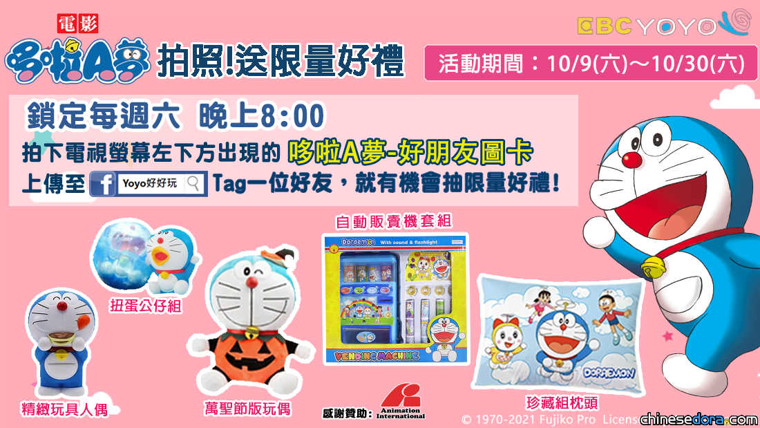 [台灣] 東森幼幼台「哆啦A夢 拍照！送限量好禮」活動 月底前看哆啦A夢電影抽好禮