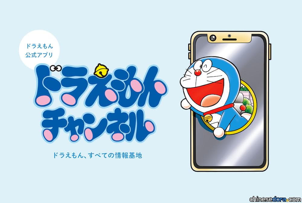 [日本] 哆啦A夢首個官方APP報到！「哆啦A夢頻道」12/1上線 動畫漫畫免費看