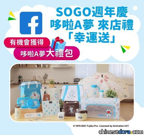 [台灣] 遠東 SOGO 百貨粉專抽周年慶全套「哆啦A夢大禮包」