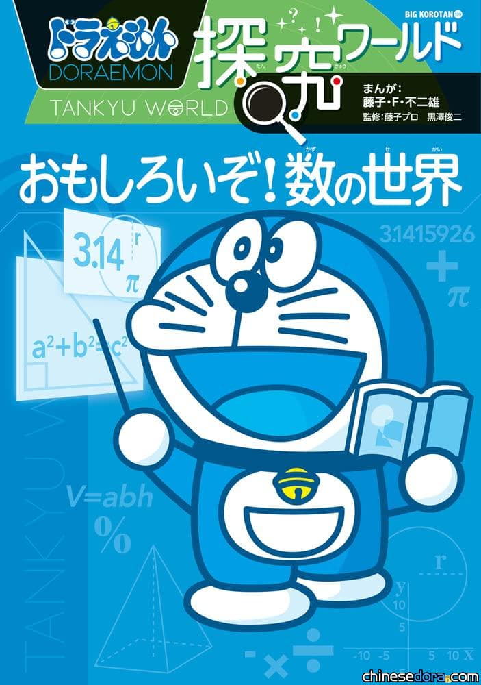 [日本] 小學館新書《哆啦A夢知識大探索 有趣的數學世界》 12/8出版