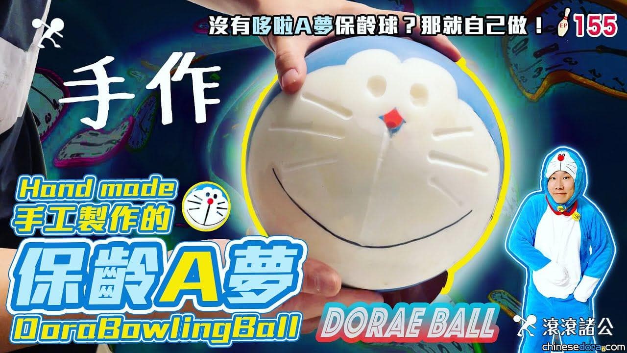 [台灣] 喜歡滾球的哆啦迷必看！台灣網友自製世界上第一顆哆啦A夢保齡球