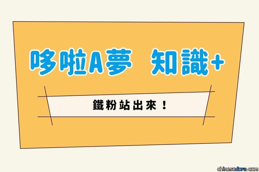 [台灣] 參加「哆啦A夢 知識+」挑戰賽​！遠東 SOGO 百貨新竹店獨家來店禮送給你