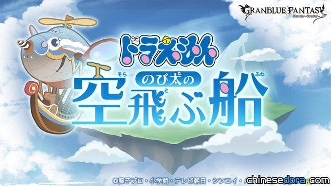 [日本] 大雄的空中飛船！哆啦A夢與「碧藍幻想」合作活動主題公開