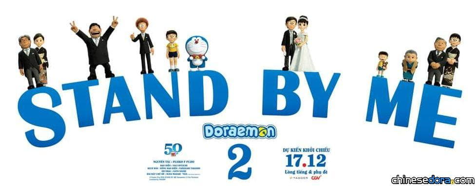 [國際] 《STAND BY ME 哆啦A夢 2》越南新檔期公布！12月17日上映