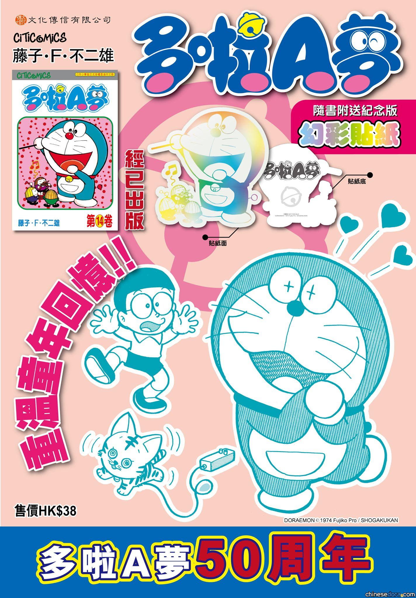 [香港] 經典重現！《多啦A夢》第14卷週年紀念版附〈增加氣氛的樂團來了！〉幻彩貼紙已正式上市