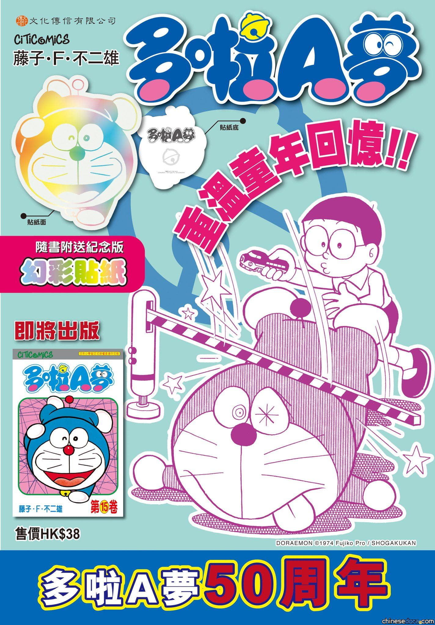 [香港] 年尾一擊！《多啦A夢》第15卷周年紀念版附幻彩貼紙將於12月3日上市