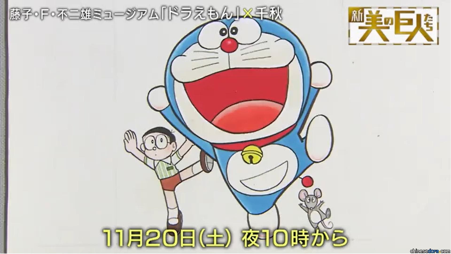 [日本] 與千秋一起逛藤子博物館！東京電視台《新 美的巨人們》11/20介紹哆啦A夢