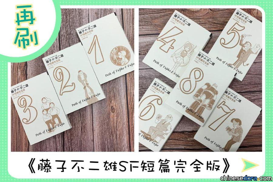 [台灣] 哆啦A夢之父創作的經典諷刺短篇！青文全面再刷《藤子．F．不二雄 SF 短篇完全版》