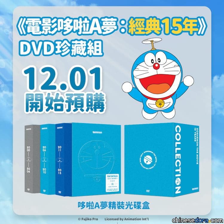 [台灣] 經典不敗！《電影哆啦A夢：經典15年》DVD珍藏套組將上市 預購加贈電影造型立牌