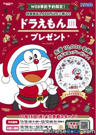 [日本] 哆啦A夢耶誕主題盤子只在 Hotto Motto！購物滿額贈獎活動即將起跑