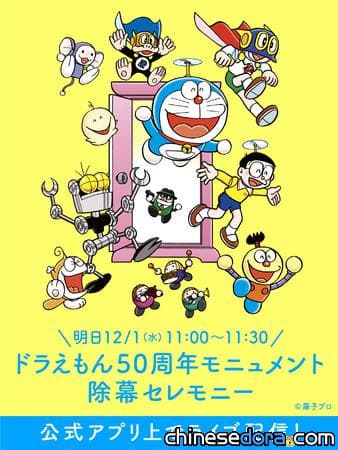 [日本] 藤子．F．不二雄生日特別企劃第2波 「哆啦A夢50週年紀念物」揭幕典禮12/1舉行