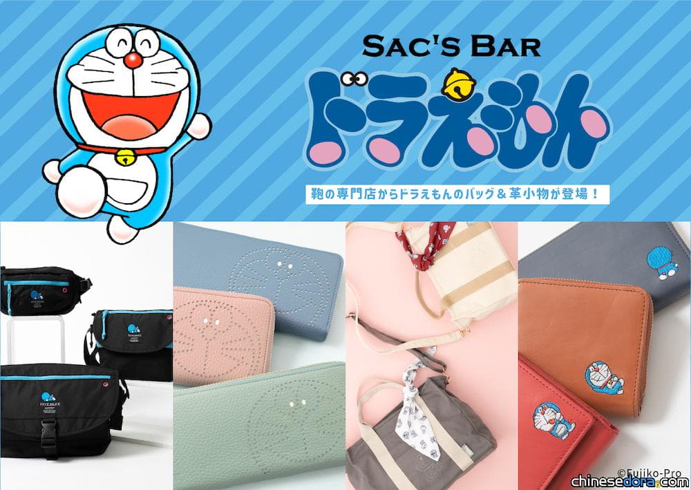 [日本] 包包專賣店「SAC’S BAR」出哆啦A夢包包！旗下4款品牌任你挑