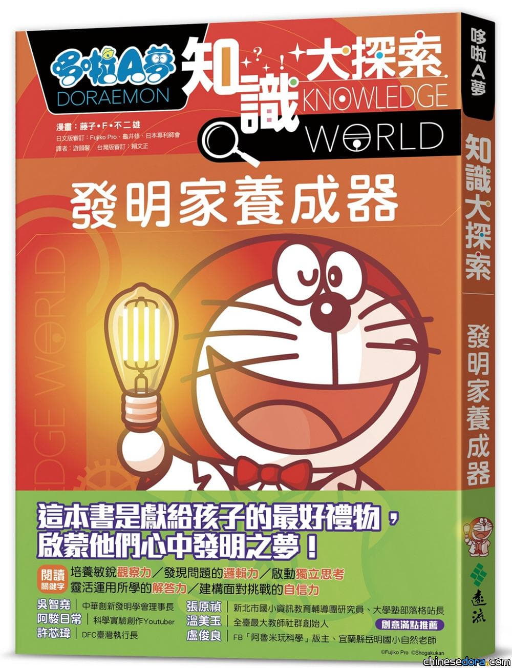 [台灣] 帶你了解發明祕辛！《哆啦A夢知識大探索4：發明家養成器》遠流11月出版