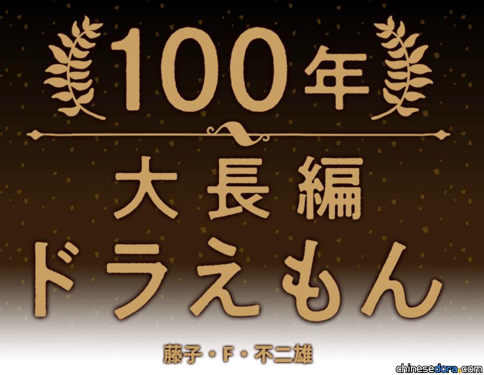 [日本] 豪華珍藏版「100年哆啦A夢大長篇」全17集確定發售 預計2022年上市