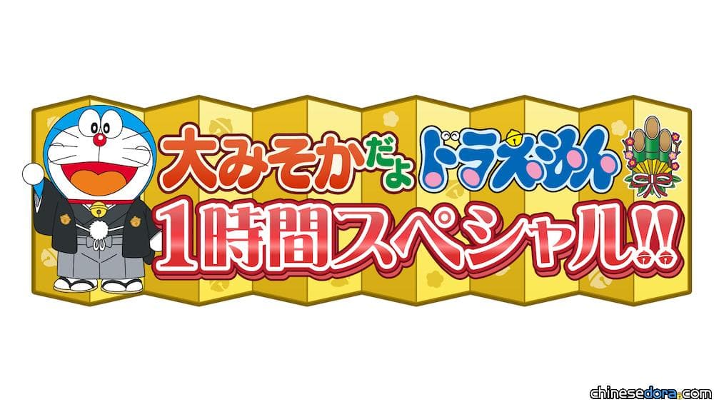 [日本] 《哆啦A夢除夕1小時特別篇》確定播出！胖虎演唱會也來湊一腳