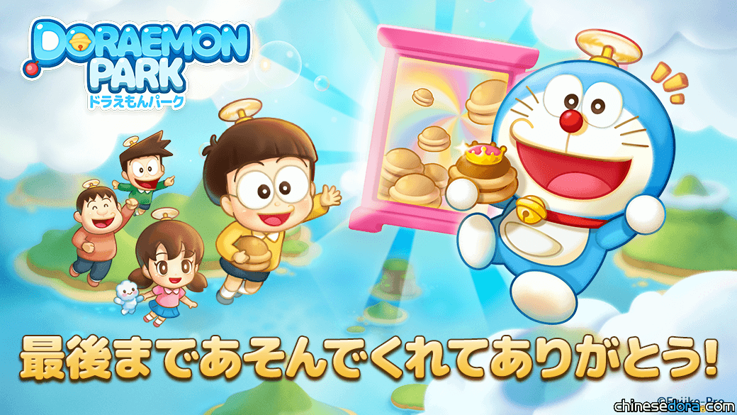 [遊戲] 「LINE：哆啦A夢樂園」完成歷史任務！官方發圖為遊戲營運圓滿落幕