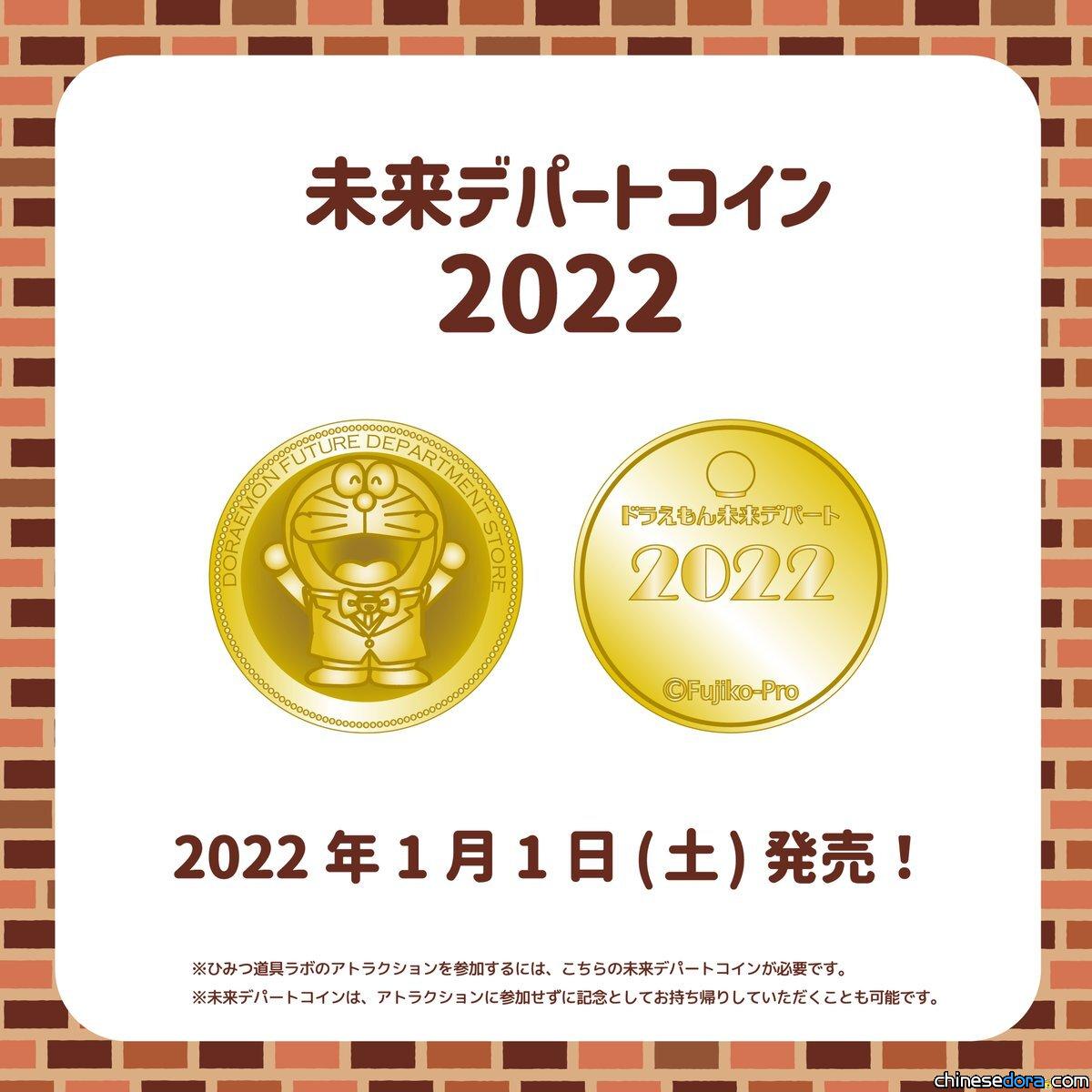 [日本] 新年快樂！哆啦A夢「未來百貨公司紀念幣2022」1月1日發售