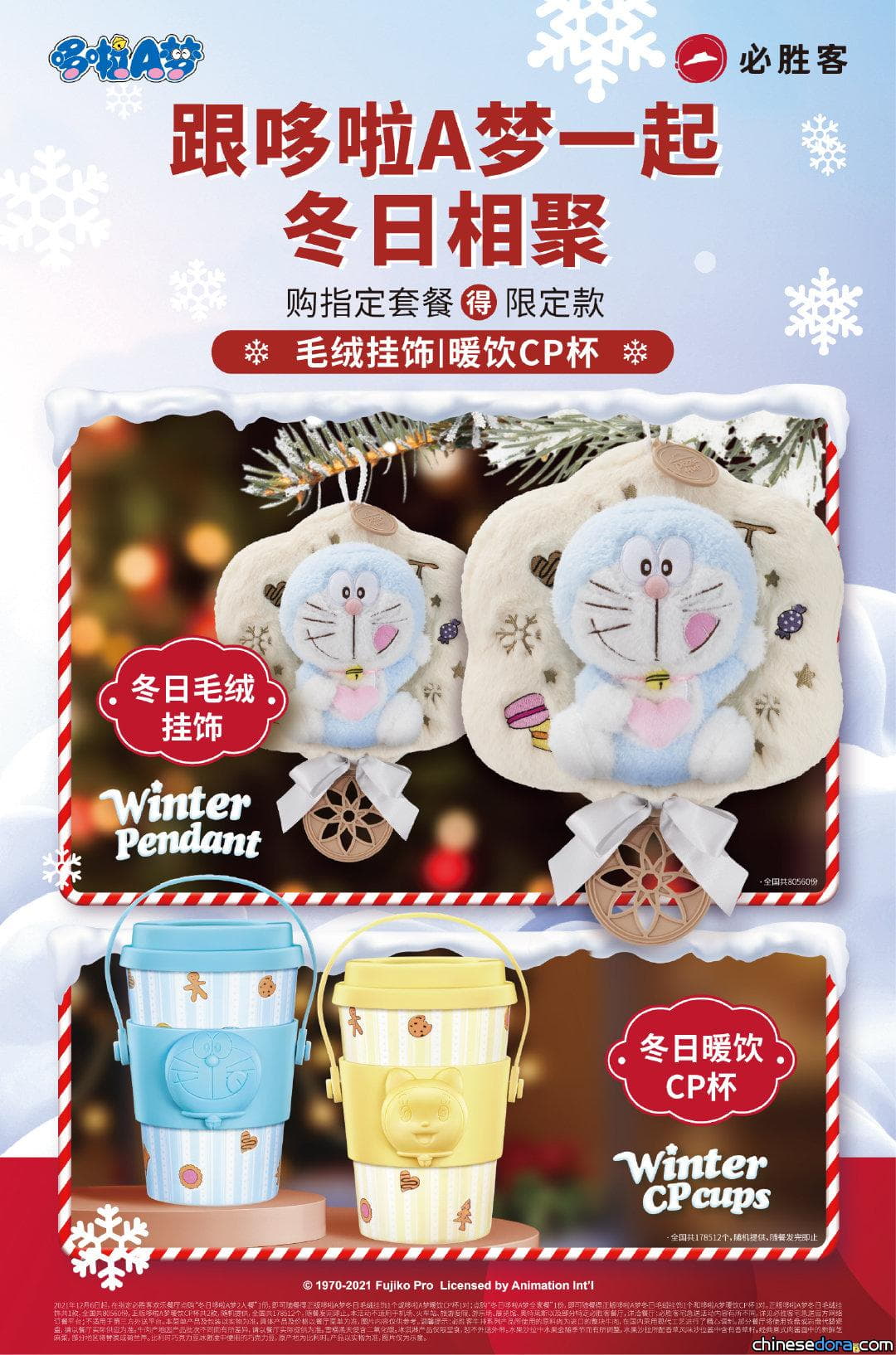 [大陸] 哆啦A夢冬日毛絨掛飾、哆啦A夢冬日暖飲 CP 杯 必勝客12月限量推出