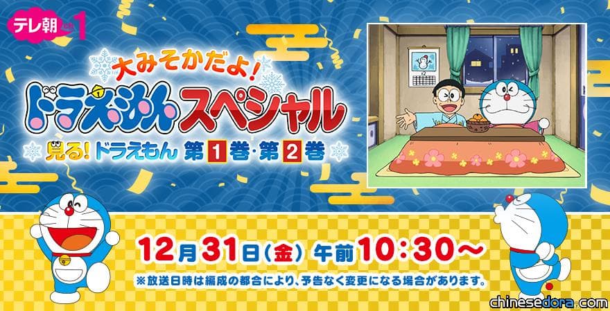 [日本] 除夕就是要看哆啦A夢！朝日電視台CS頻道將播「看哆啦A夢！第1集、第2集」特別節目