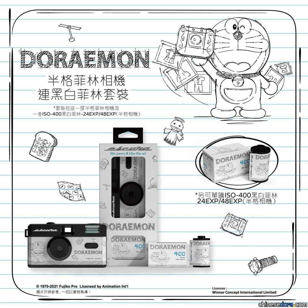 [香港] 設計簡樸不失威！全新「多啦A夢半格菲林相機連菲林套裝」現已上市！