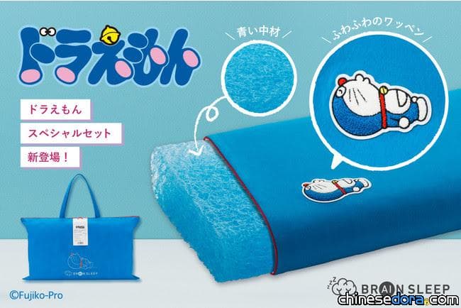 [日本] 與哆啦A夢共枕眠！BRAIN SLEEP 新推出哆啦A夢主題枕