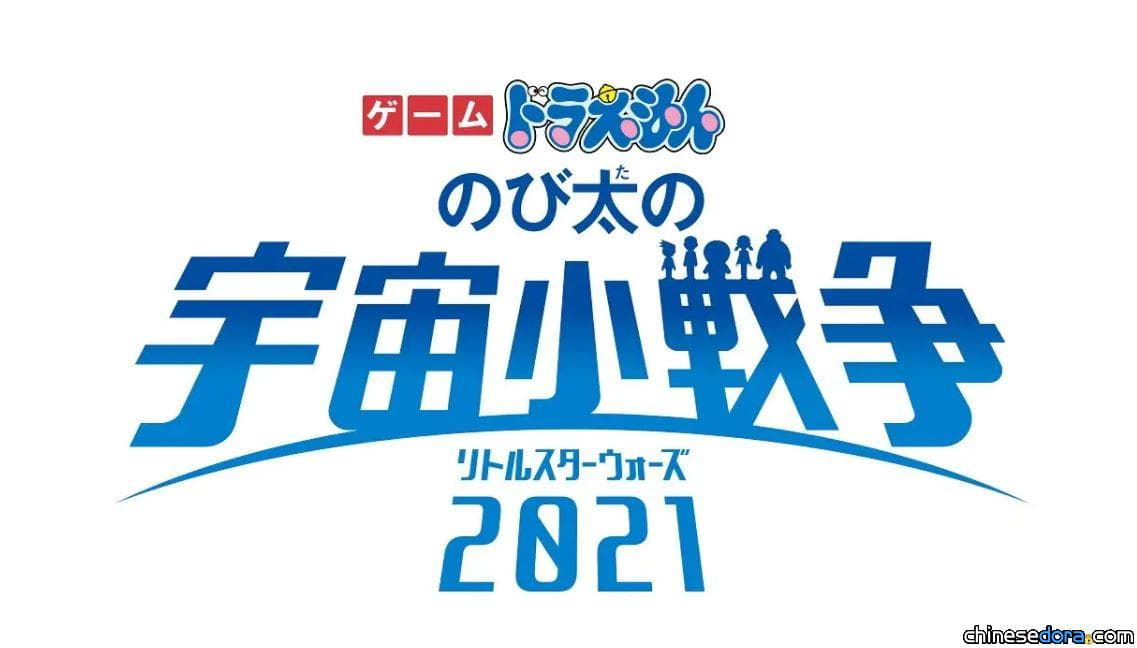 [日本] Switch「遊戲哆啦A夢：大雄的宇宙小戰爭 2021」 定2022/3/4上市