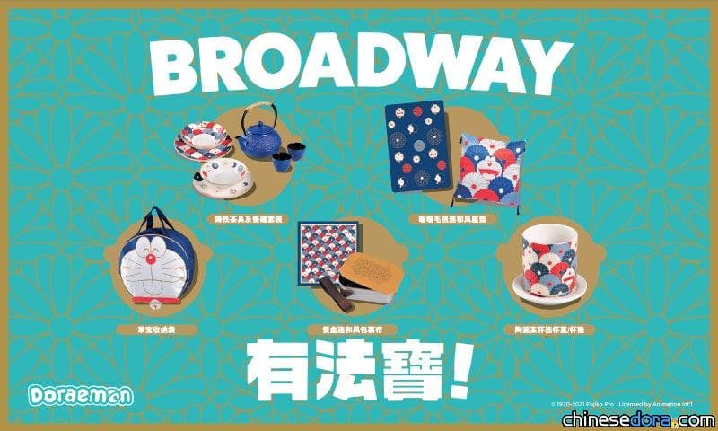 [香港] 百老滙有法寶！多款多啦A夢和風禮品免費送給你