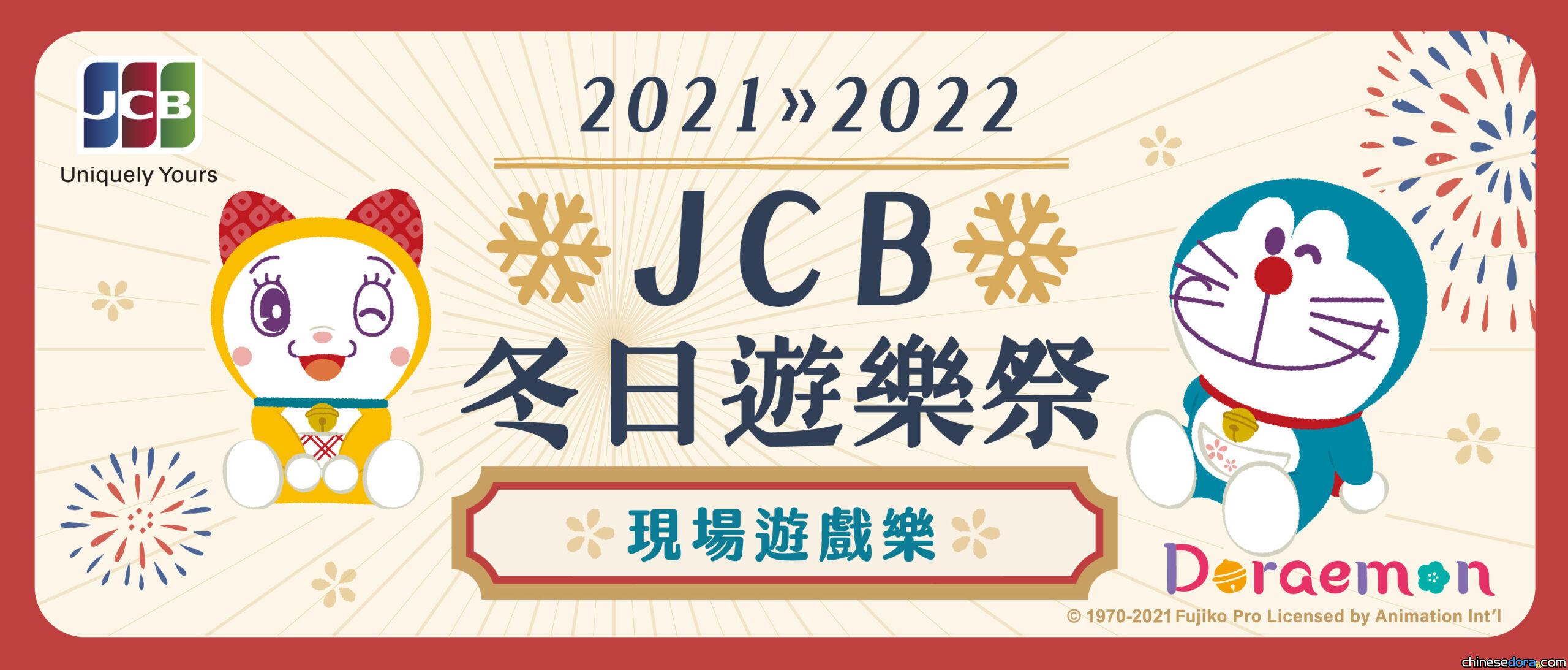 [台灣] 「JCB冬日遊樂祭-哆啦A夢 現場遊戲樂」 多款哆啦A夢好禮巡迴北中南