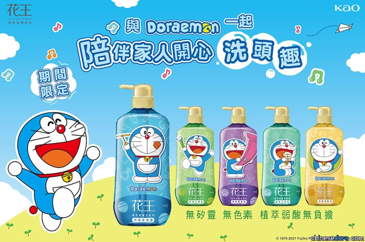 [台灣] 花王正式宣布與超人氣哆啦A夢合作推出5款限定包裝！一起陪你開心洗頭趣