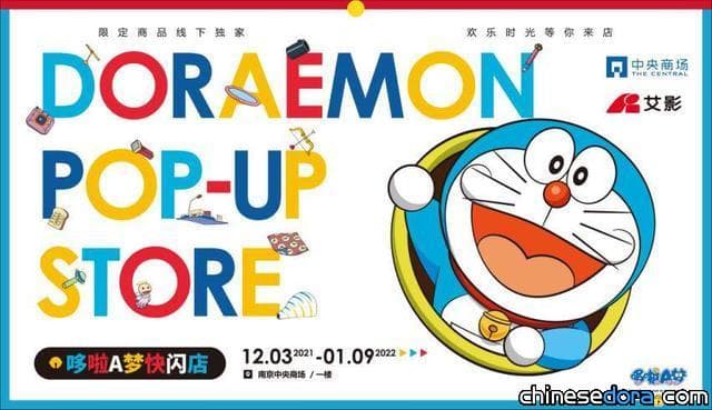[南京] 「哆啦A夢快閃店」來新街口中央商場囉！大量道具裝置與主題商品等你蒐集
