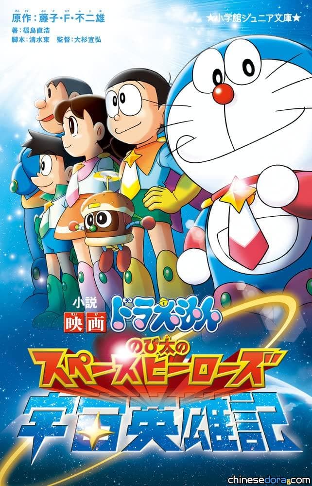 [日本] 《小說 電影哆啦A夢：大雄之宇宙英雄記》2022年1月發行