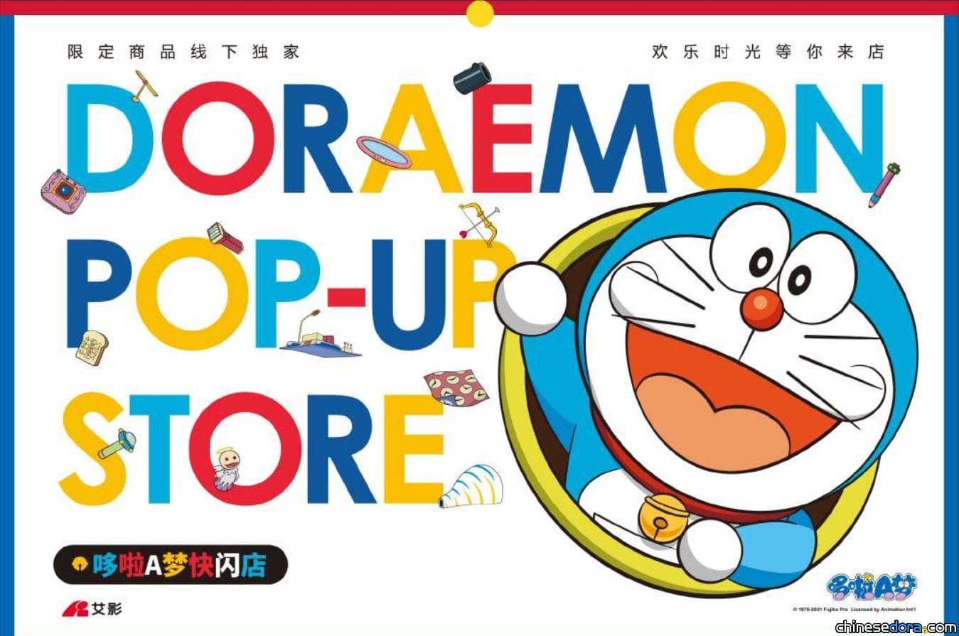 [大陸] 哆啦A夢快閃店多地同步展開！哆啦A夢熱銷商品任你挑