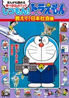 [日本] 《提問！哆啦A夢》報紙連載單行本化 《告訴我！日本社會篇》2月推出