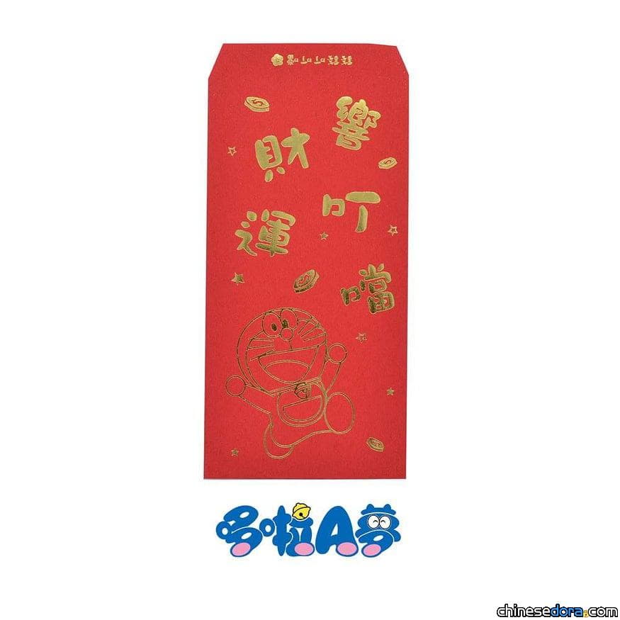 [台灣] 恭喜發財新年好！哆啦A夢紅包袋來報到！