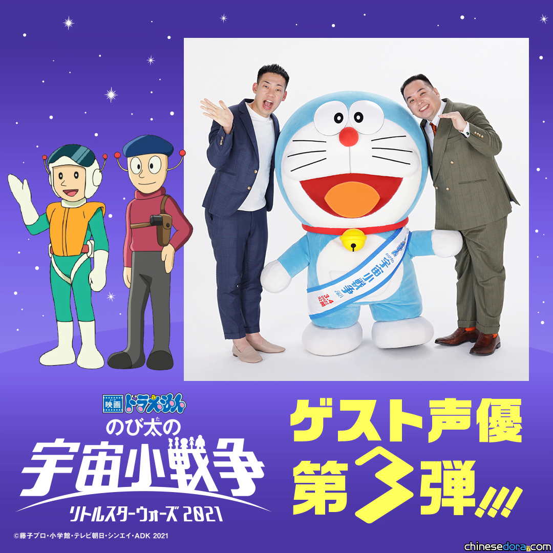 [日本] 《電影哆啦A夢：大雄的宇宙小戰爭 2021》第3波客座配音陣容！搞笑團體「牛奶男孩」入陣