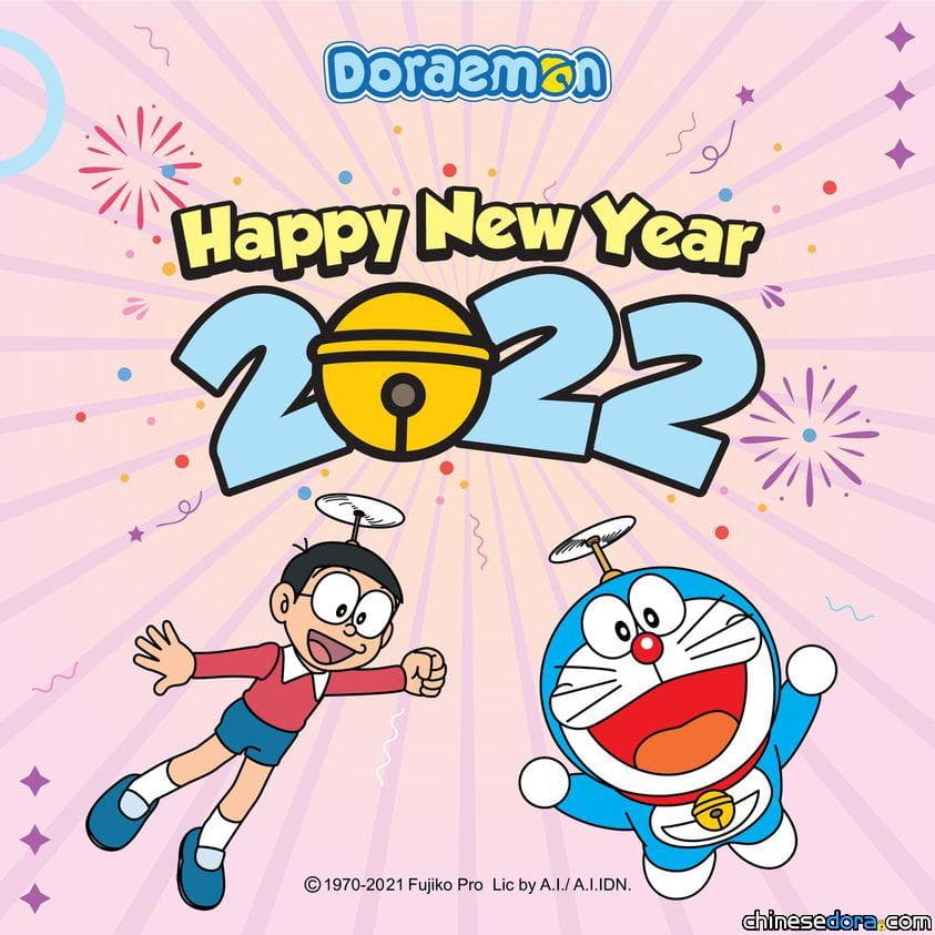 【2022年來囉〜】哆啦A夢祝大家新年快樂！各地官方一同為嶄新的2022年獻上最絢爛的初章