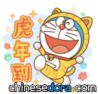 [LINE] 哆啦A夢新年貼圖中文版上線！哆啦A夢虎年快樂！大吉大利！