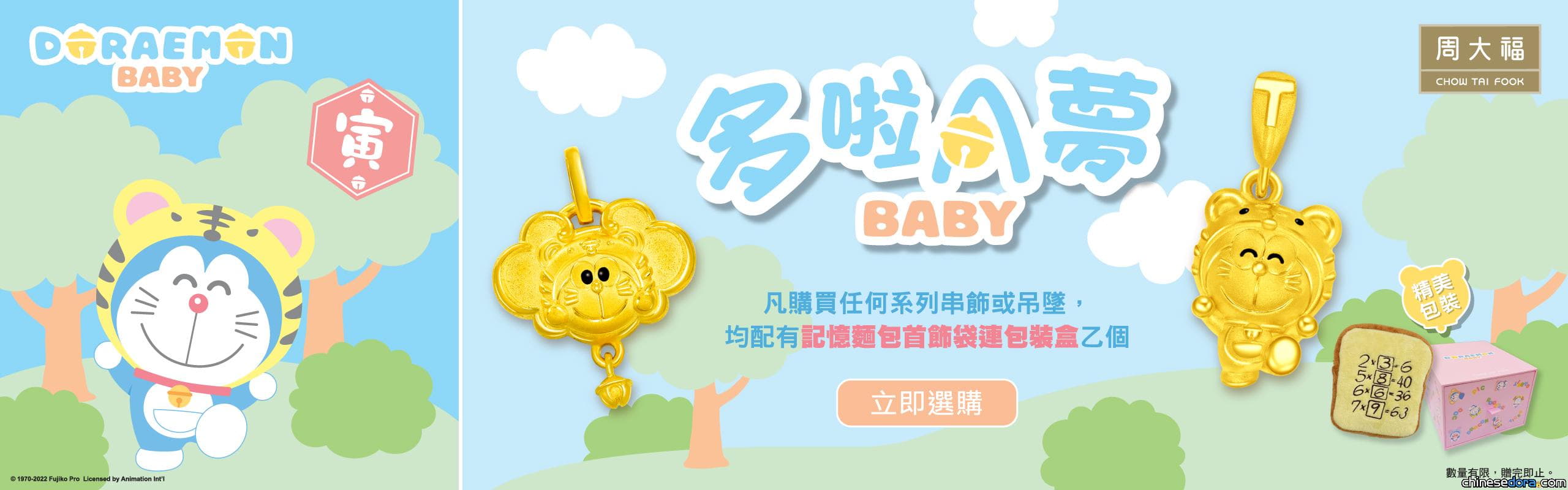 [香港] 周大福推出「多啦A夢 BABY 系列」金工藝精品 生肖主題眼前一亮！