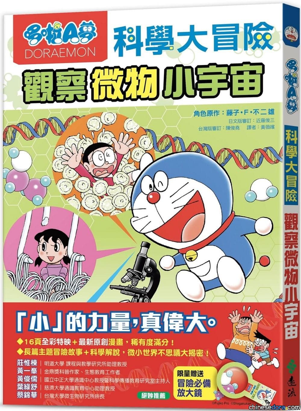 [台灣] 全新長篇科學漫畫！《哆啦A夢科學大冒險3：觀察微物小宇宙》中文版還送放大鏡喔